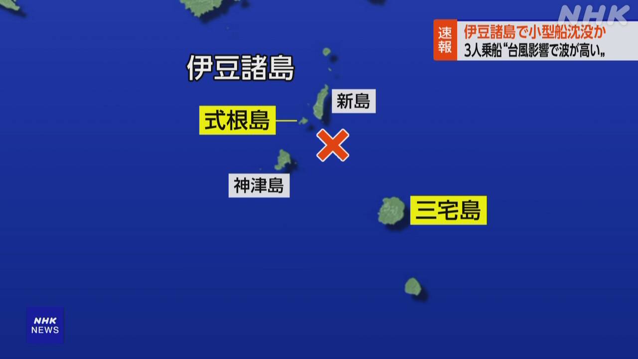伊豆諸島-3人乗った小型船沈没の情報-海上保安部が捜索-|-nhk