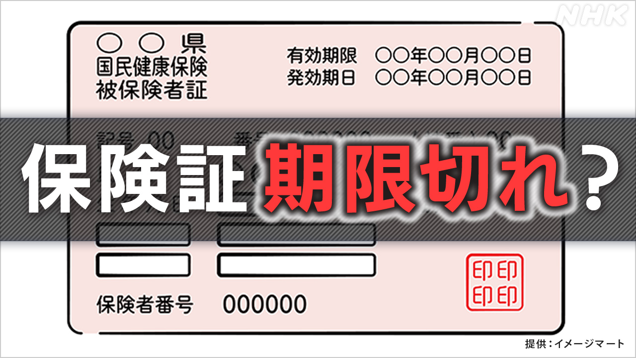 健康保険証-有効期限切れでどうなる？【q＆a】-|-nhk