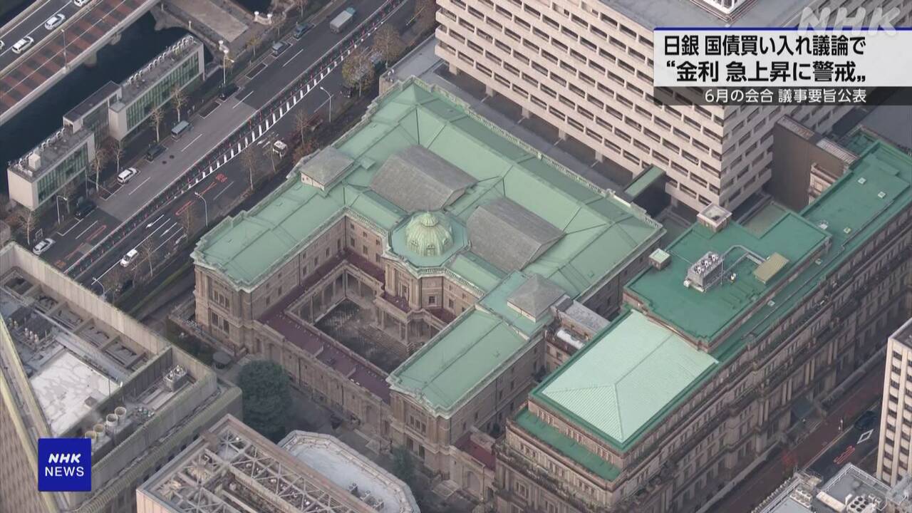 日銀-6月政策決定会合の議事要旨-金利急上昇に警戒強める様子-|-nhk