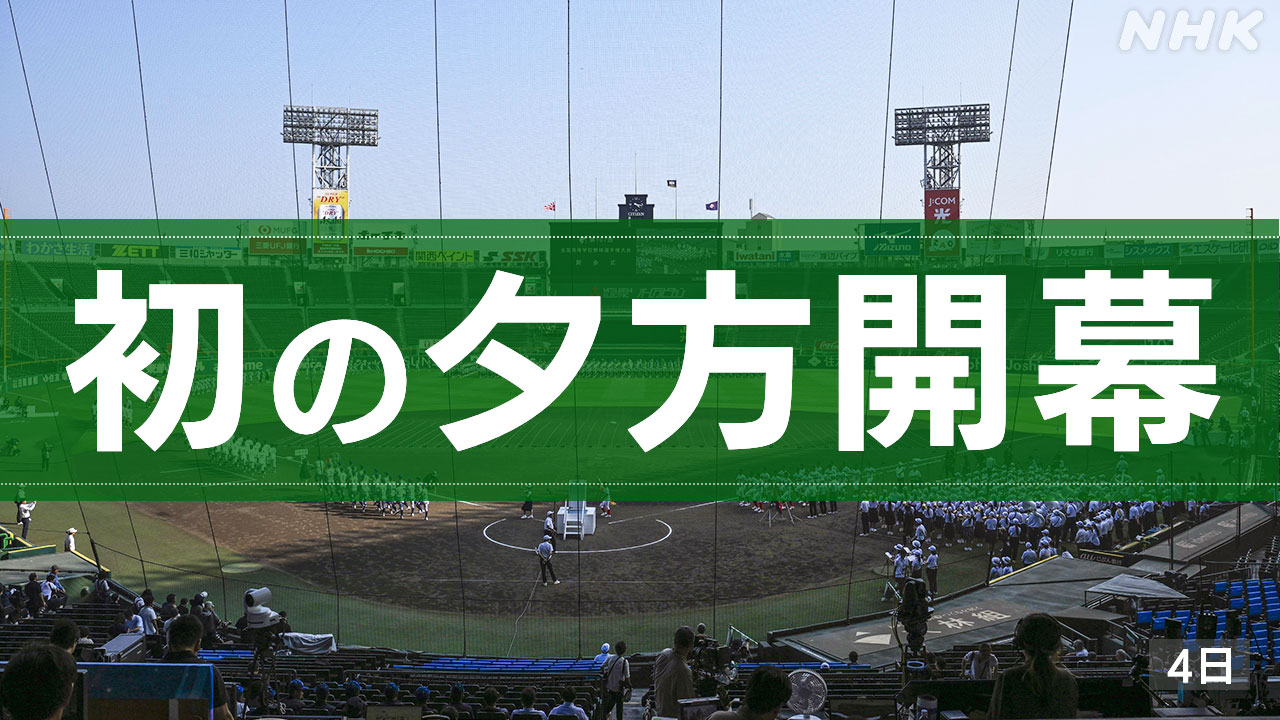 高校野球-夏の甲子園開幕-暑さ対策で史上初-夕方に開会式-|-nhk