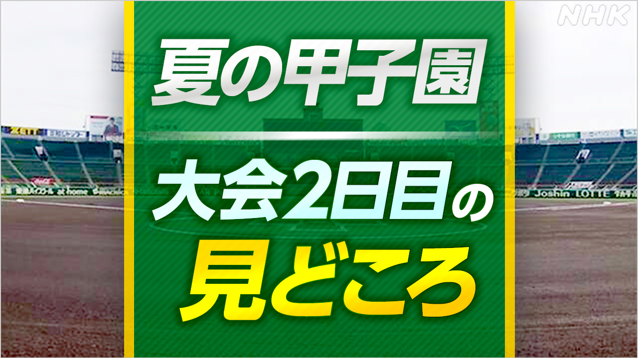 高校野球-夏の甲子園-【大会2日目の見どころ】-|-nhk